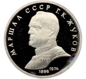 1 рубль 1990 года «Маршал СССР Георгий Константинович Жуков» (Proof) — Фото №1