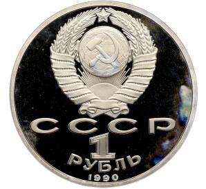 1 рубль 1990 года «Маршал СССР Георгий Константинович Жуков» (Proof) — Фото №2