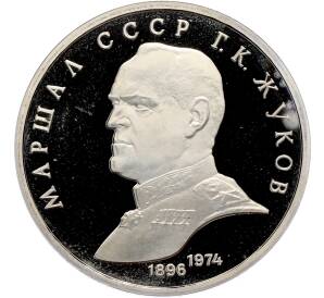 1 рубль 1990 года «Маршал СССР Георгий Константинович Жуков» (Proof) — Фото №1
