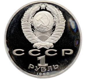 1 рубль 1990 года «Маршал СССР Георгий Константинович Жуков» (Proof) — Фото №2