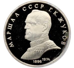 1 рубль 1990 года «Маршал СССР Георгий Константинович Жуков» (Proof) — Фото №1