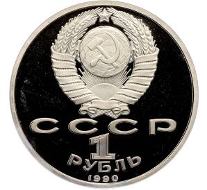 1 рубль 1990 года «Маршал СССР Георгий Константинович Жуков» (Proof) — Фото №2