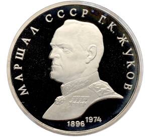 1 рубль 1990 года «Маршал СССР Георгий Константинович Жуков» (Proof) — Фото №1