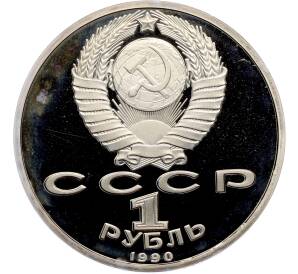 1 рубль 1990 года «Маршал СССР Георгий Константинович Жуков» (Proof) — Фото №2