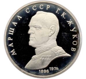 1 рубль 1990 года «Маршал СССР Георгий Константинович Жуков» (Proof) — Фото №1