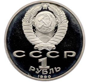 1 рубль 1990 года «Маршал СССР Георгий Константинович Жуков» (Proof) — Фото №2