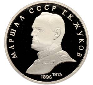 1 рубль 1990 года «Маршал СССР Георгий Константинович Жуков» (Proof) — Фото №1