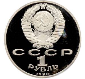 1 рубль 1990 года «Маршал СССР Георгий Константинович Жуков» (Proof) — Фото №2