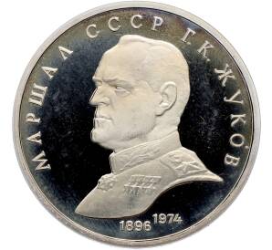 1 рубль 1990 года «Маршал СССР Георгий Константинович Жуков» (Proof) — Фото №1