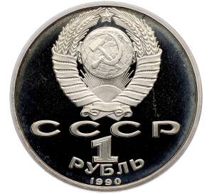 1 рубль 1990 года «Маршал СССР Георгий Константинович Жуков» (Proof) — Фото №2