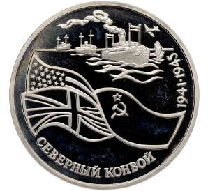 3 рубля 1992 года ЛМД «Северный конвой» (Proof) — Фото №1