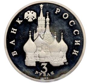 3 рубля 1992 года ЛМД «Северный конвой» (Proof) — Фото №2