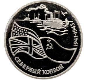 3 рубля 1992 года ЛМД «Северный конвой» (Proof) — Фото №1