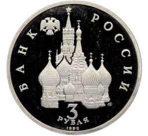3 рубля 1992 года ЛМД «Северный конвой» (Proof) — Фото №2