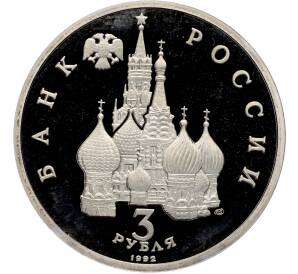 3 рубля 1992 года ЛМД «Северный конвой» (Proof) — Фото №2