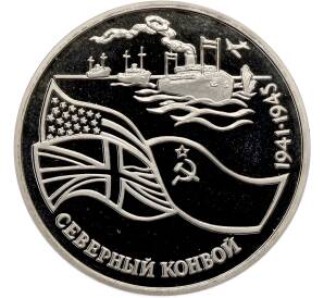 3 рубля 1992 года ЛМД «Северный конвой» (Proof) — Фото №1
