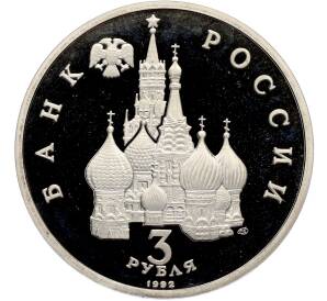 3 рубля 1992 года ЛМД «Северный конвой» (Proof) — Фото №2