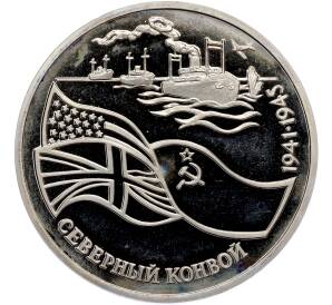 3 рубля 1992 года ЛМД «Северный конвой» (Proof) — Фото №1