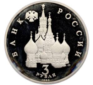 3 рубля 1992 года ЛМД «Северный конвой» (Proof) — Фото №2