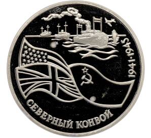 3 рубля 1992 года ЛМД «Северный конвой» (Proof) — Фото №1