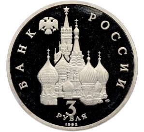 3 рубля 1992 года ЛМД «Северный конвой» (Proof) — Фото №2