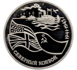 3 рубля 1992 года ЛМД «Северный конвой» (Proof) — Фото №1