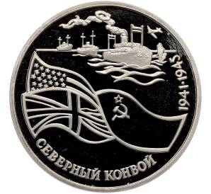 3 рубля 1992 года ЛМД «Северный конвой» (Proof) — Фото №1