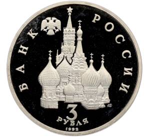 3 рубля 1992 года ЛМД «Северный конвой» (Proof) — Фото №2