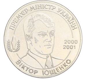 Памятный жетон 2004 года Украина «Премьер-министр Украины Виктор Ющенко» — Фото №1