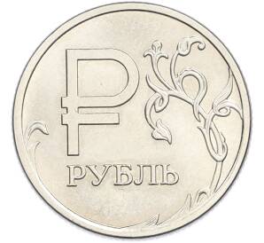 1 рубль 2014 года ММД «Графическое обозначение рубля» — Фото №1