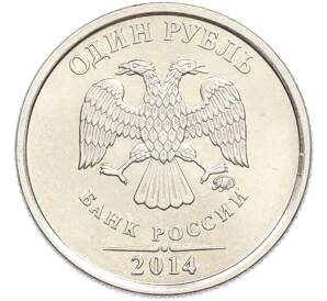1 рубль 2014 года ММД «Графическое обозначение рубля» — Фото №2
