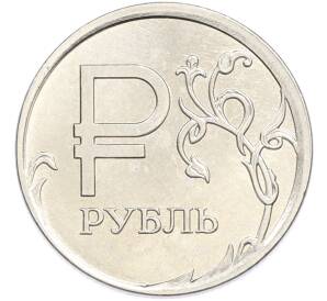 1 рубль 2014 года ММД «Графическое обозначение рубля» — Фото №1