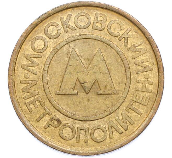 Жетон Московского метрополитена (Артикул: K12-89067) — Фото №1