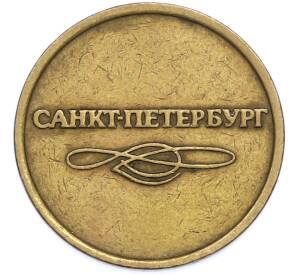 Жетон для прохода в метрополитен — город Санкт-Петербург — Фото №2