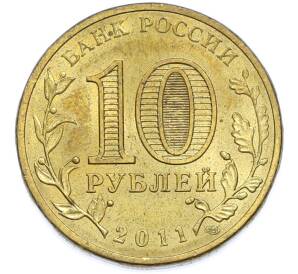 10 рублей 2011 года СПМД «Города Воинской славы (ГВС) — Ржев» — Фото №2