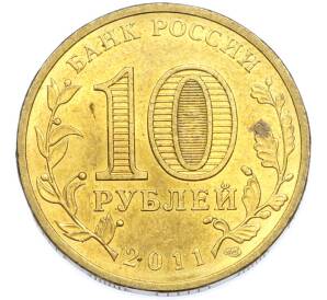 10 рублей 2011 года СПМД «Города Воинской славы (ГВС) — Владикавказ» — Фото №2