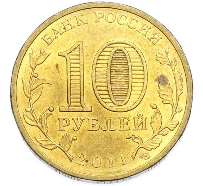 Монета 10 рублей 2011 года СПМД «Города Воинской славы (ГВС) — Владикавказ» (Артикул: K12-89078) — Фото №2