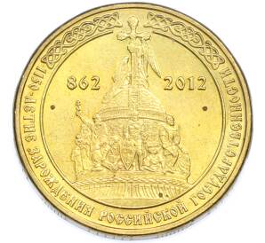 10 рублей 2012 года СПМД «1150 лет российской государственности» — Фото №1