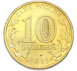 10 рублей 2012 года СПМД «1150 лет российской государственности» — Фото №2
