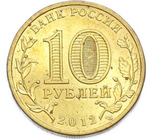 10 рублей 2012 года СПМД «1150 лет российской государственности» — Фото №2