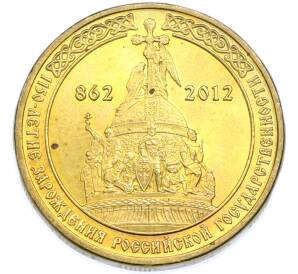 10 рублей 2012 года СПМД «1150 лет российской государственности» — Фото №1