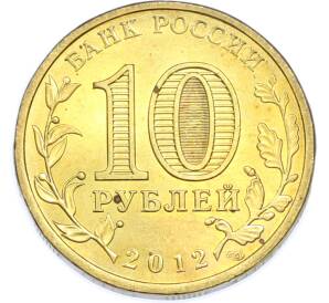 10 рублей 2012 года СПМД «1150 лет российской государственности» — Фото №2