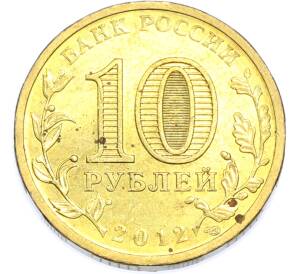 10 рублей 2012 года СПМД «1150 лет российской государственности» — Фото №2