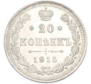 20 копеек 1915 года ВС — Фото №1