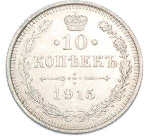 10 копеек 1915 года ВС — Фото №1