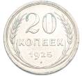 Монета 20 копеек 1925 года (Артикул: K12-89089) — Фото №1