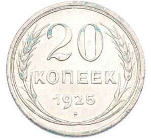 20 копеек 1925 года — Фото №1
