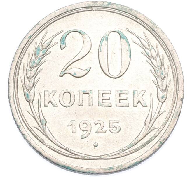 Монета 20 копеек 1925 года (Артикул: K12-89089) — Фото №1