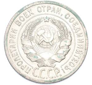 20 копеек 1925 года — Фото №2