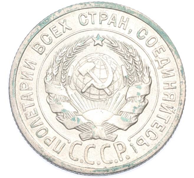 Монета 20 копеек 1925 года (Артикул: K12-89089) — Фото №2
